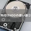 外付けHDDの使い道②