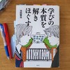 本『学びの本質を解きほぐす』読書記録