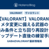 【VALORANT】VALORANT メタ変更に備える武器の強み条件と立ち回り再設計｜アップデート直後の練習手順 【2026/03/21】
