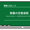 家計教師：教養の定着過程（わからないがわかって、自分で考えられるようにするには）