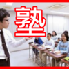 中学生って塾に通った方がいいの？いくらかかる？