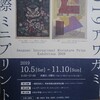 2019 アワガミ国際ミニプリント展