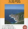 『海の国の記憶　五島列島：時空をこえた旅へ』杉山正明(平凡社)