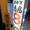 「超豚骨 濃度８」ワイならさらに２倍の濃度でもいいね