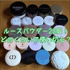 【大量在庫・どのくらいで使い切る？】ルースパウダー編