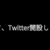 Twitter始めました！