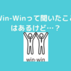 『７つの習慣』第４の習慣はWin-Winを考える！