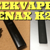 GEEKVAPE  WENAX K2【開封レビュー】