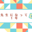 先生になって、１年