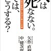 人は死なない。では、どうする？