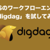 「Digdag」を使って依存関係のあるタスクをコードベースで管理する