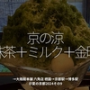 2475食目「京の涼　抹茶＋ミルク＋金時」→大極殿本舗 六角店 栖園→京都駅→博多駅＠夏の京都2024その9