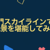 鳴門スカイラインでの絶景を堪能してみた