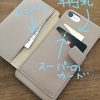 キャシュッレスの波に乗って　ついにスマホカバー装着