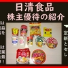 3月＆9月権利確定 株主優待の紹介 日清食品ホールディングス 2024年8月到着