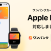 Apple Pay に対応しました🎉
