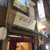 らーめん 味楽＠新横浜ラーメン博物館　「焼き醤油らーめん」