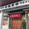 永坂更科 布屋太兵衛 麻布総本店  麻布十番 そば