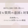 【具体例あり】就職面接で実際に聞かれた変な質問の意図と対策