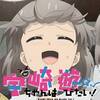 【宇崎母の80%（推定）は】宇崎ちゃんは遊びたい ♯9【NTR妄想で出来ている】
