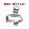 久しぶりの骸骨くんです！