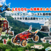 2020/2/17(月)LEGOセール情報まとめ：ゴースト高校、ニンジャタンカー他多数大幅OFF