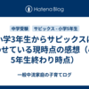 小学3年生からサピックスに通わせている現時点の感想（小学5年生終わり時点）
