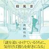 読書「早朝始発の殺風景」青崎有吾