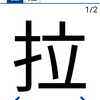 今日の漢字『拉』