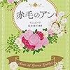 『赤毛のアン』 L.M.モンゴメリ 松本侑子(新訳) 文春文庫 文藝春秋