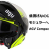 低価格なのに安全性が高く機能満載なAGV Compact STレビュー！