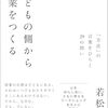 書籍ご紹介：『子どもの側から授業をつくる 「方法」の言葉をひらく29の問い』