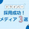 ドライバー採用の成功戦略！求人メディア徹底比較！