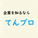 企業を知るなら【てんブロ】-有名人気企業の裏側‐