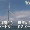 『洋上風力発電が運転開始 千葉・銚子』の事。