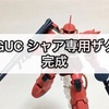 ガンプラ HGUC シャア専用ザクⅡ 完成