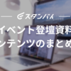 イベント登壇資料・コンテンツのまとめ