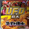 0253 日清焼そばU.F.O. BIG 極太　牛すき焼味（3.0)