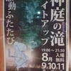 真庭市　神庭の滝　ライトアップ行ってきました。久世百楽苑のお風呂も。。＾＾