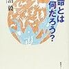 「生命とは何だろう？」長沼毅著