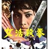 アンジェラ・マオの女活殺拳