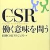  日経CSRプロジェクト編『CSR 働く意味を問う』