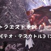 明日からのイベントスケジュール。歴戦王《テオ・テスカトル》に備えて…