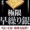 「史上最速の攻撃戦法　極限早繰り銀」のレビュー　居飛車を指す上で有力な攻め筋を学べる本