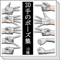 Clipstudio 手の３dポーズ素材 人気おすすめ素材まとめ 物覚え雑記帳