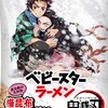 【おやつカンパニー】ベビースターラーメン鬼滅の刃コラボ　味が独特　梅昆布おにぎり味　ポスターがもらえるキャンペーン　　