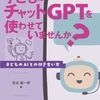 子ども向けAIの開発者という立場から、AIと子どもの関わりにおける普遍的な課題や、教育のあるべき姿について考察した一冊