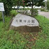 大栗川公園（東京都八王子市）