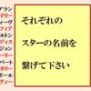 記念プレ企画第２問海外スターの名前を繋げるはこちらです