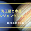 海王星と木星が魚座でコンジャンクション